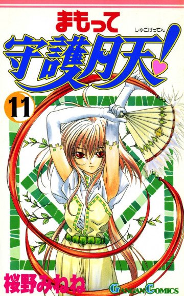 まもって守護月天! 11