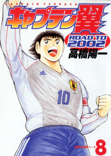 キャプテン翼 ROAD TO 2002 8