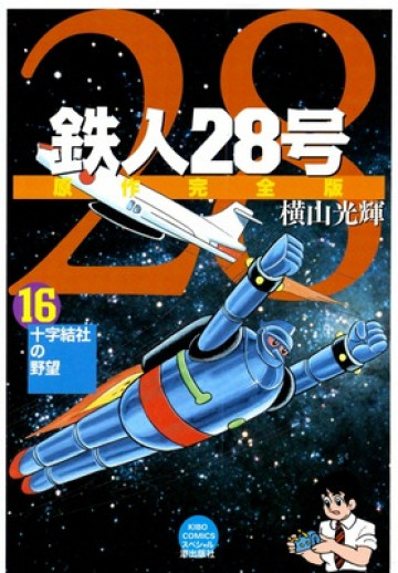 鉄人28号 原作完全版 16
