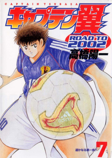 キャプテン翼 ROAD TO 2002 7
