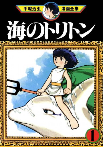 海のトリトン 1