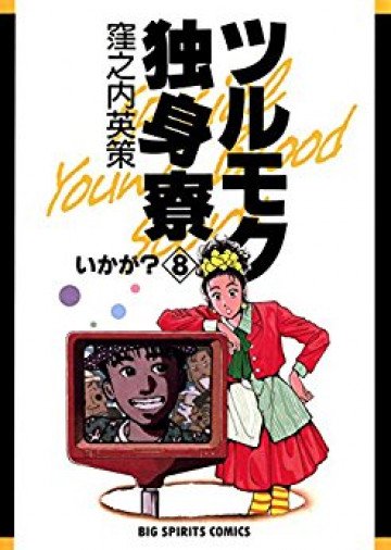 ツルモク独身寮 8