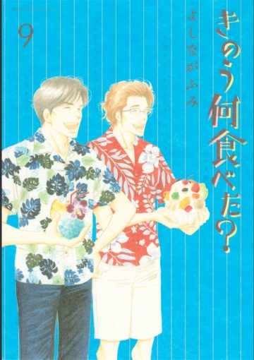 きのう何食べた? 9