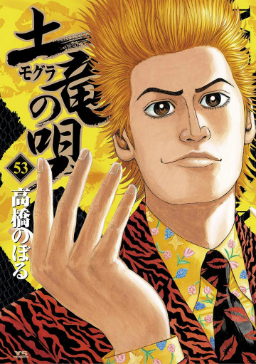 土竜の唄 53