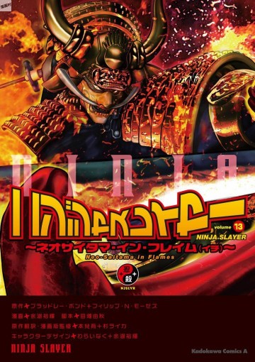 ニンジャスレイヤー 13
