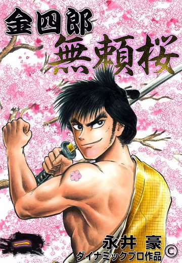 金四郎無頼桜 1