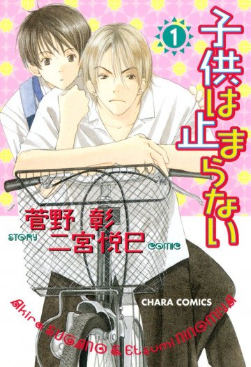 毎日晴天!シリーズ 子供は止まらない 1