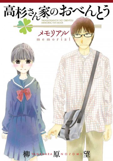 高杉さん家のおべんとう メモリアル 11