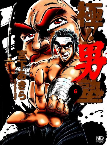 極!!男塾 6