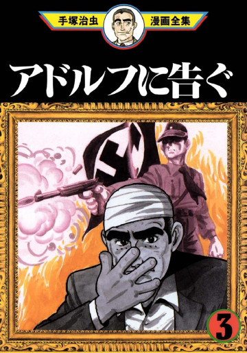 アドルフに告ぐ 3