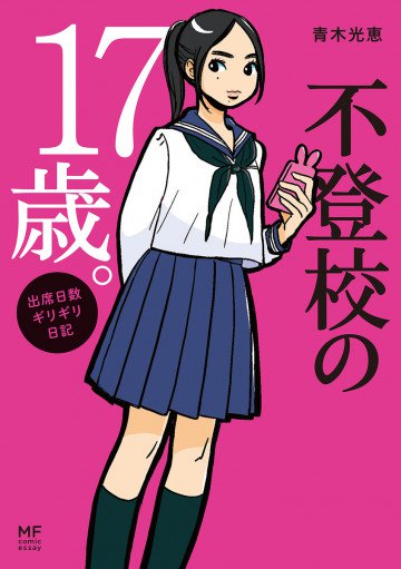 不登校の17歳。 1