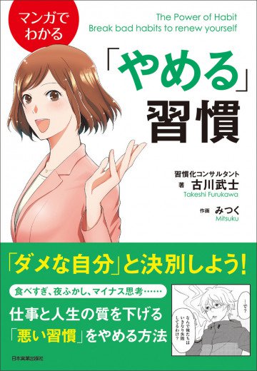 マンガでわかる「やめる」習慣 