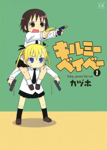 キルミーベイベー 1