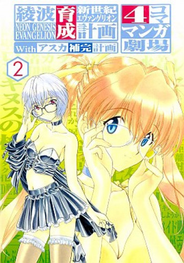 新世紀エヴァンゲリオン綾波育成計画Withアスカ補完計画4コママンガ劇場 2