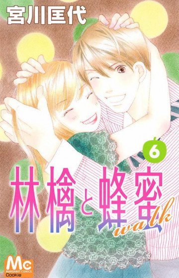 林檎と蜂蜜walk 6