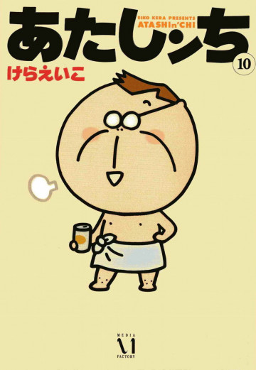 あたしンち 10