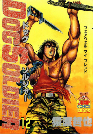 ドッグソルジャー 12