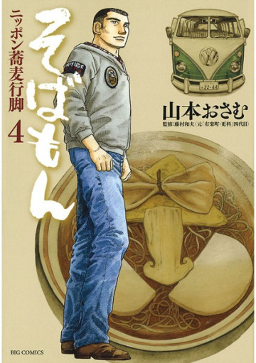 そばもんニッポン蕎麦行脚 4