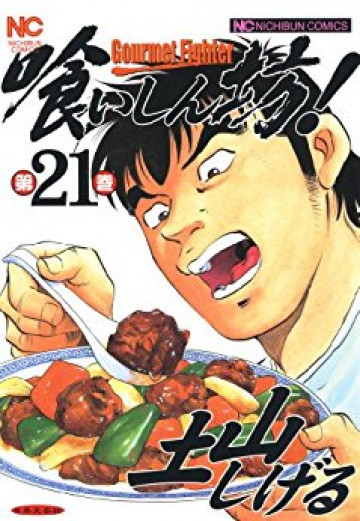 喰いしん坊! 21