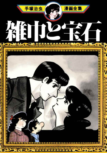 雑巾と宝石 