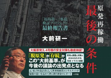 原発再稼働「最後の条件」 「福島第一」事故検証プロジェクト 最終報告書 