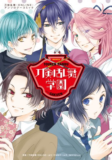 刀剣乱舞学園～刀剣乱舞-ONLINE-アンソロジーコミック～ 1