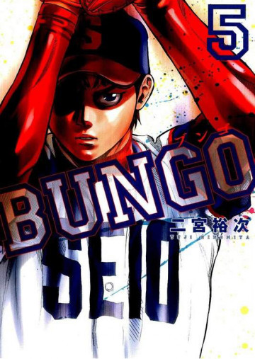 BUNGO―ブンゴ― 5