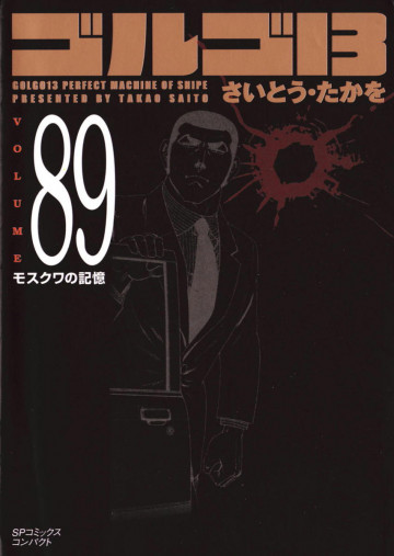 ゴルゴ13 89