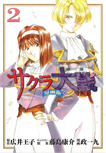 サクラ大戦 漫画版第二部 2