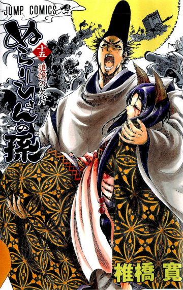 ぬらりひょんの孫 15