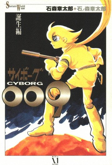 サイボーグ009 1