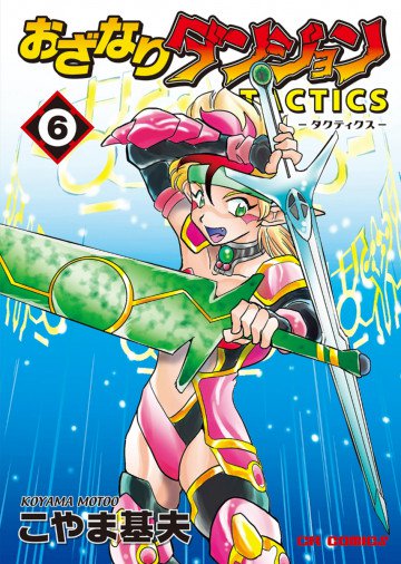おざなりダンジョンTACTICS 6