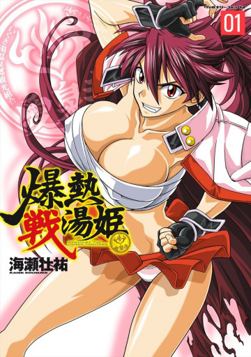 爆熱戦湯姫 1