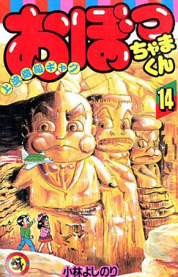 おぼっちゃまくん 14