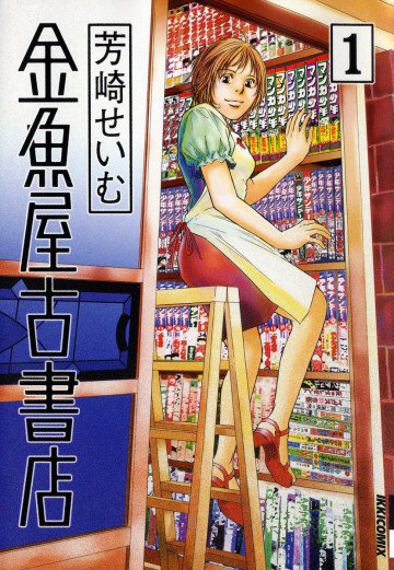 金魚屋古書店 1