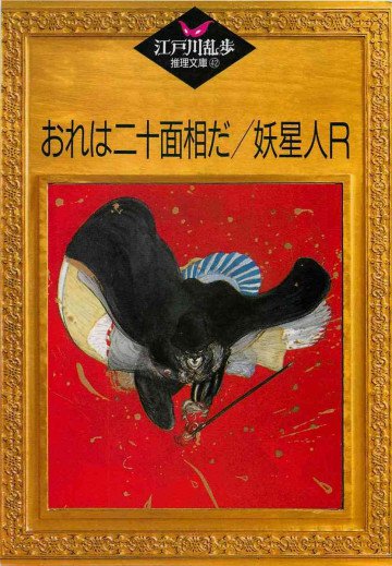おれは二十面相だ・妖星人R 