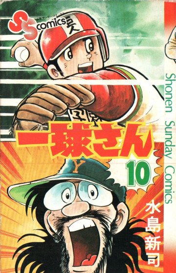 一球さん 10