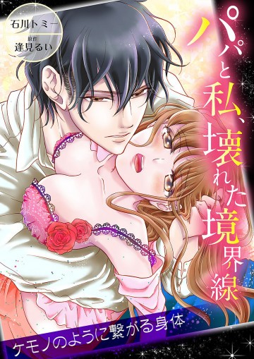 パパと私、壊れた境界線―ケモノのように繋がる身体 1