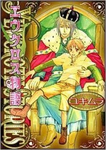 エウクロス物語 