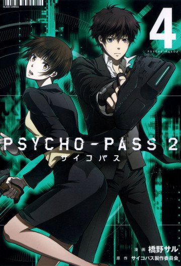 PSYCHO-PASS サイコパス2 4