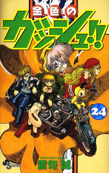 金色のガッシュ!! 24