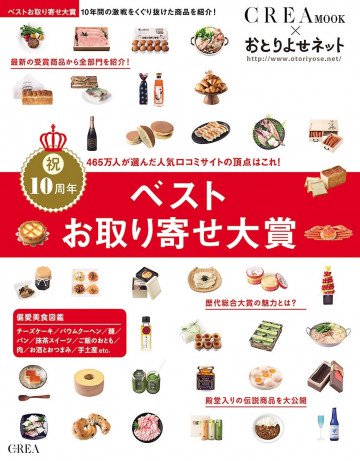 ベストお取り寄せ大賞 CREA Due 