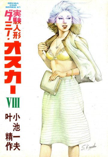 実験人形ダミー･オスカー 8