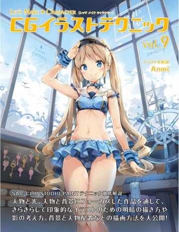 Let's Make ★ Character CGイラストテクニック vol.9 