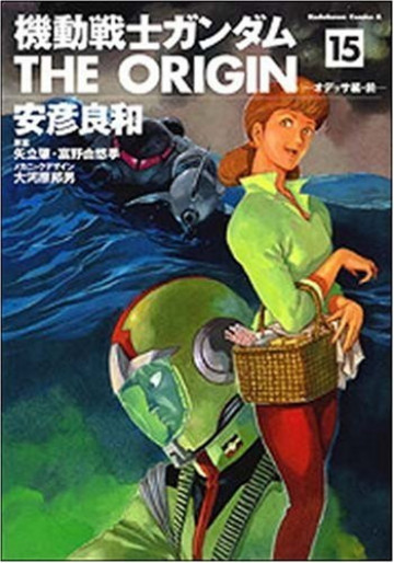 機動戦士ガンダム THE ORIGIN 15