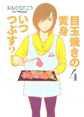 目玉焼きの黄身 いつつぶす? 4