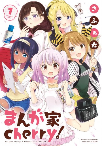 まんが家cherry! 1