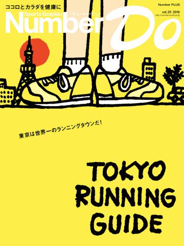 Sports Graphic Number Do 東京ランニングガイド 