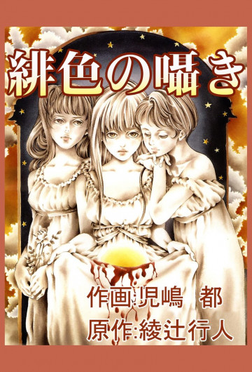 緋色の囁き 