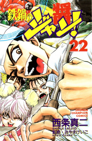 鉄鍋のジャン! 22